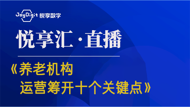 [悅享匯:第6期]《養(yǎng)老機(jī)構(gòu)運(yùn)營籌開的十個關(guān)鍵點(diǎn)》