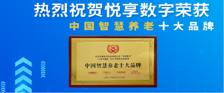 榮耀揭曉：悅享數(shù)字榮獲2024中國(guó)物聯(lián)網(wǎng)產(chǎn)業(yè)大會(huì)“智慧康養(yǎng)創(chuàng)新產(chǎn)品獎(jiǎng)”