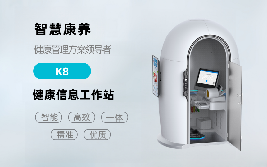 悅享康養(yǎng)—K8健康檢測(cè)一體機(jī)