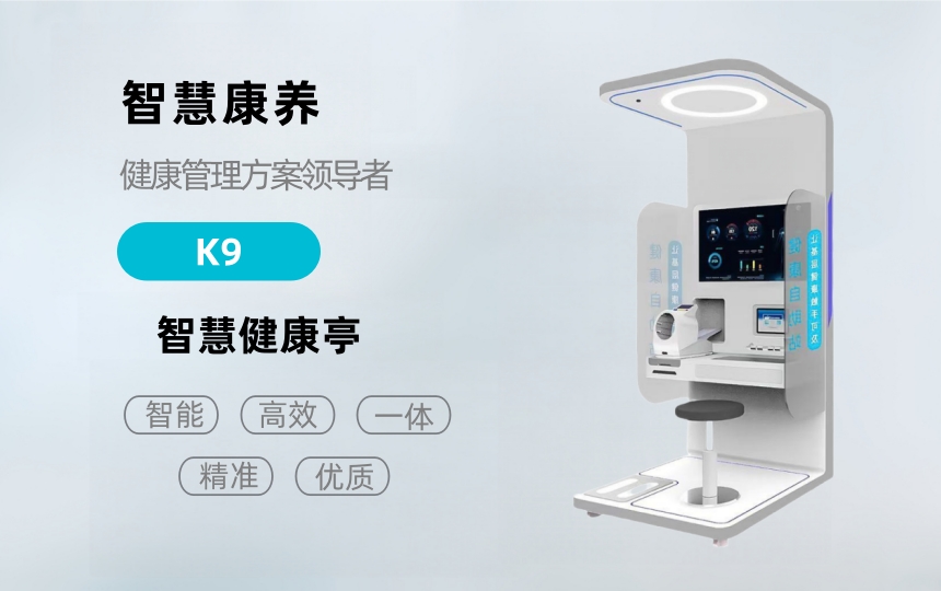悅享康養(yǎng)—K9健康檢測一體機