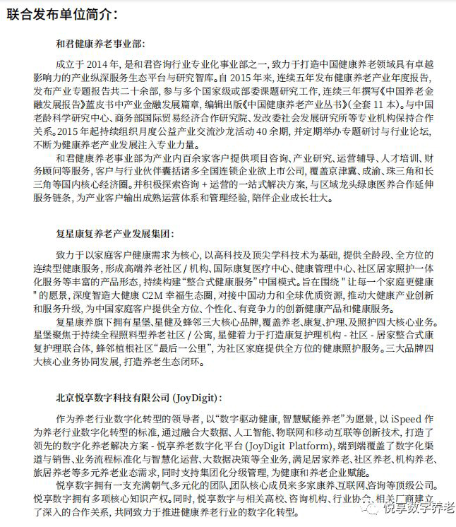悅享數(shù)字與和君、復(fù)星康養(yǎng)共同發(fā)布《中國(guó)健康養(yǎng)老產(chǎn)業(yè)發(fā)展報(bào)告(2019年)》(圖2)