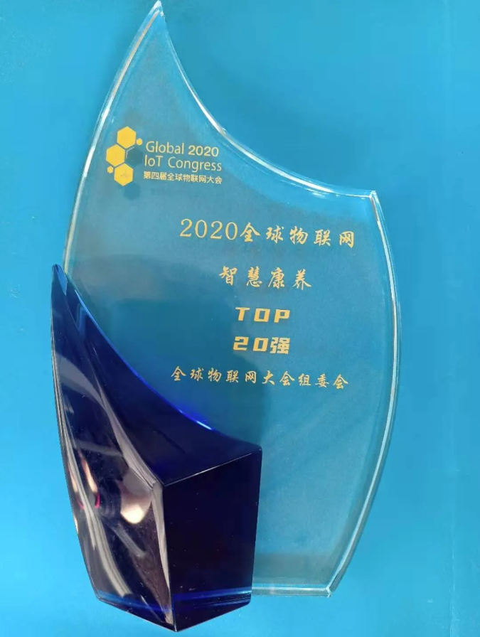 悅享數字榮膺全球物聯(lián)網智慧康養(yǎng)TOP20強(圖4)