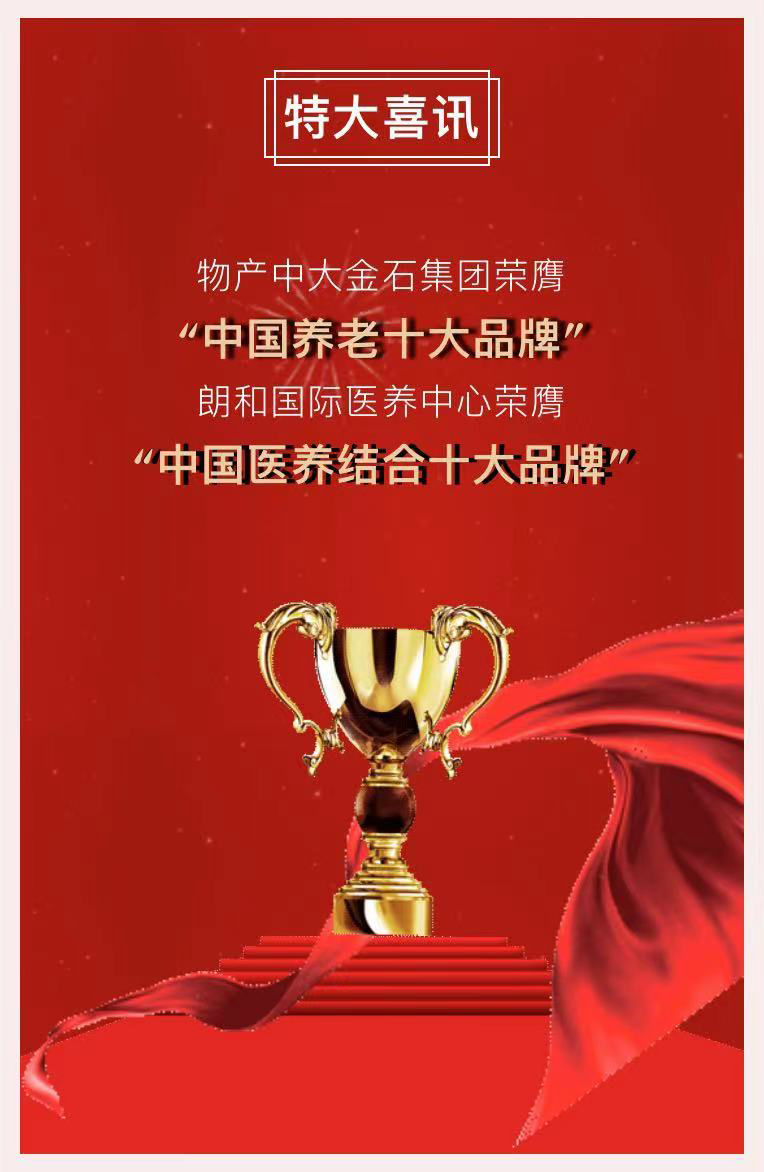 祝賀椿萱茂、中大金石、復(fù)星康養(yǎng)等合作伙伴喜獲殊榮(圖2)