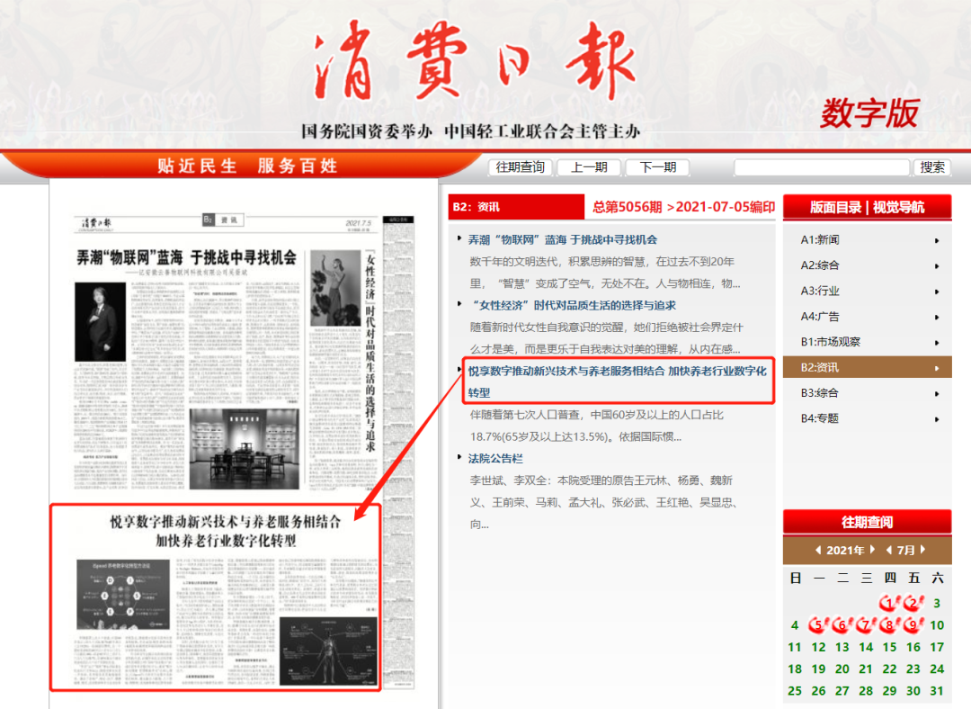 消費(fèi)日?qǐng)?bào)：悅享數(shù)字推動(dòng)新興技術(shù)與養(yǎng)老服務(wù)相結(jié)合，加快養(yǎng)老行業(yè)數(shù)字化轉(zhuǎn)型(圖3)