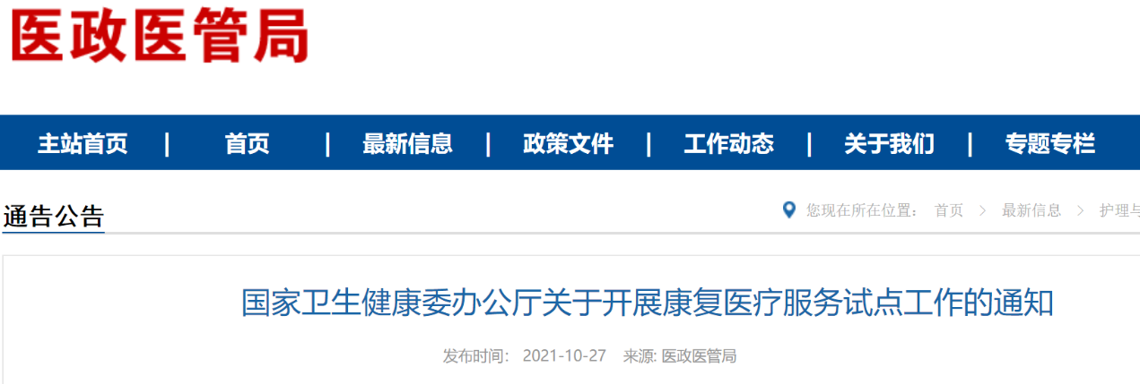 國家衛(wèi)健委關于開展康復醫(yī)療服務試點工作的通知(附全文解讀)(圖1) 國家衛(wèi)健委關于開展康復醫(yī)療服務試點工作的通知(附全文解讀)(圖1)