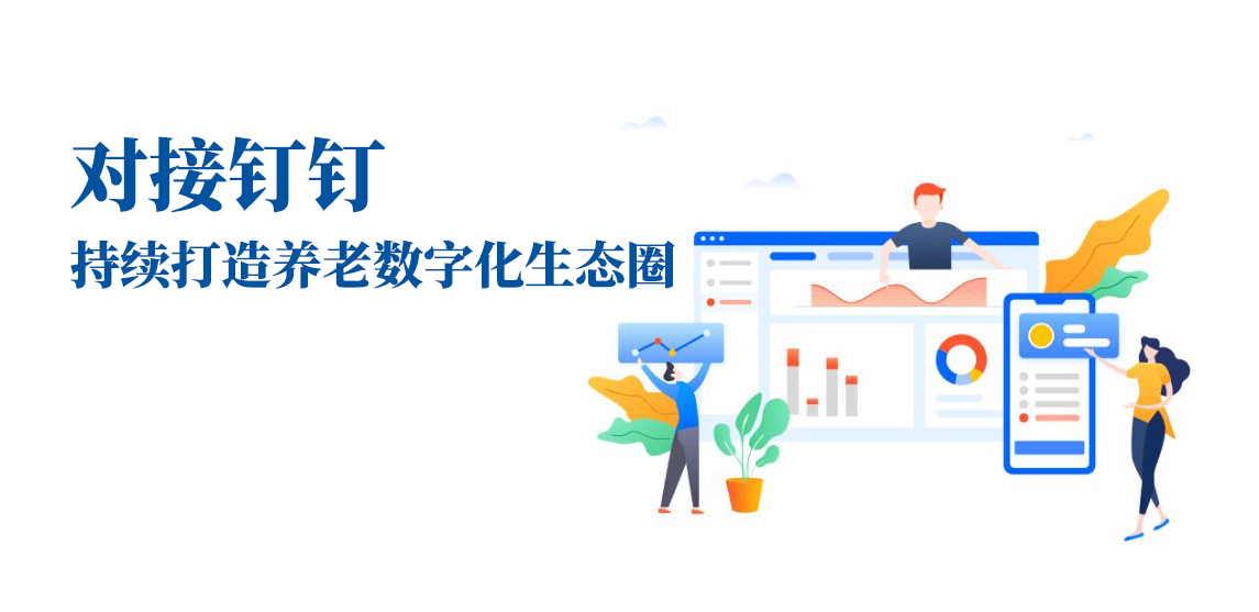對接釘釘，持續(xù)打造養(yǎng)老數(shù)字化生態(tài)圈(圖1)